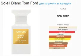 Tom Ford Soleil Blanc 100ml (duty free парфюмерия)