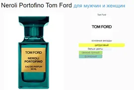 Tom Ford Neroli Portofino 50ml (duty free парфюмерия)