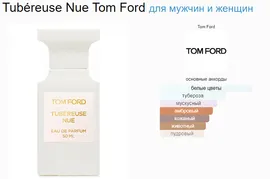 Tom Ford Tubereuse Nue 50ml (duty free парфюмерия)