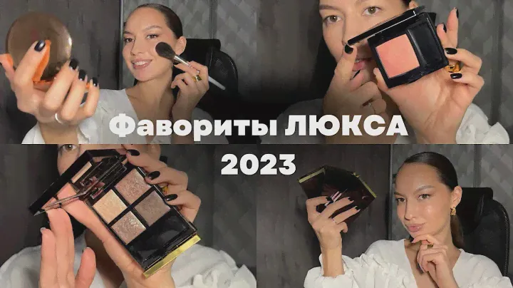Фавориты люкса 2023 // Лучшая косметика года // Dior, Tom Ford, Charlotte Tilbury