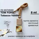 Tom Ford Tobacco Vanill (АвтоПарфюм)