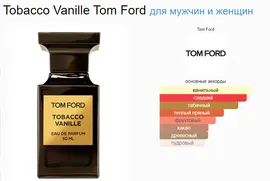Tom Ford Tobacco Vanille 50ml (duty free парфюмерия)