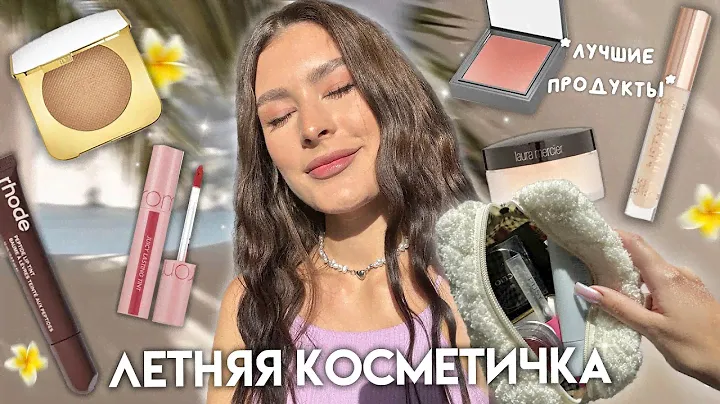 СОБИРАЕМ ЛЕТНЮЮ КОСМЕТИЧКУ 🐚☀️spf, румяна, бронзер, тинты для губ